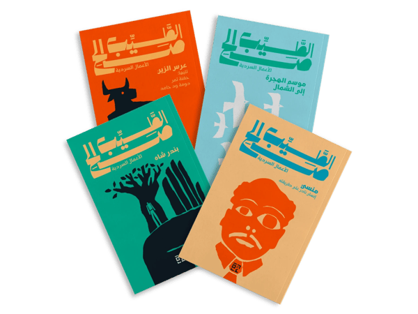 الأعمال السردية للطيب صالح