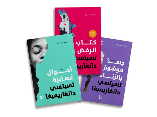 مجموعة تسيتسي دانغاريمبغا