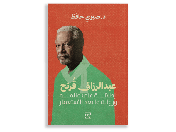 عبدالرزاق قُرنح: إطلالة على عالمه ورواية ما بعد الاستعمار