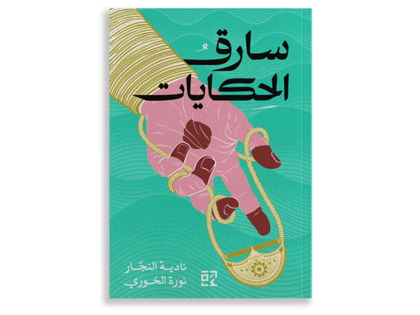 سارق الحكايات