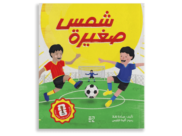 شمس صغيرة