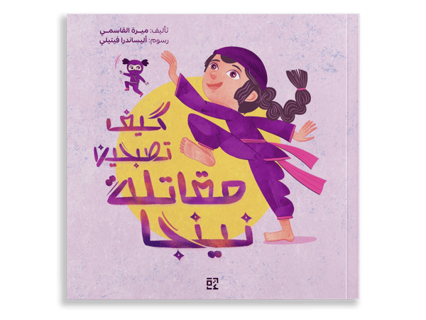 كيف تصبحين مقاتلة نينجا؟