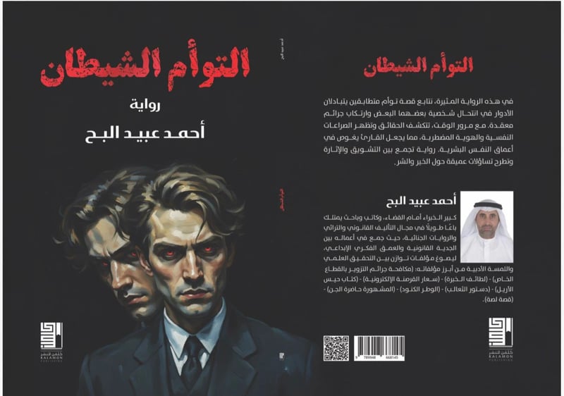 التوأم الشيطان